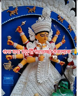 IMG_20231017_235020-1697567284856 শুভ চতুর্থী ছবি : Subho Chaturthi 2023: Durga Puja Photos, Images