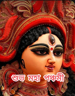 IMG_20231018_223953-1697649406594 শুভ মহা পঞ্চমী 2023 ছবি, বার্তা | Subho Maha Panchami Images In Bengali