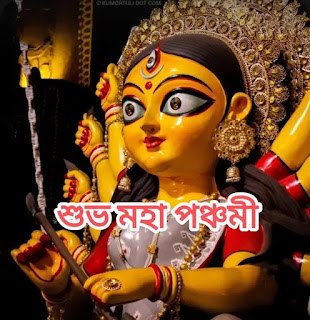 IMG_20231018_231600-1697651377789 শুভ মহা পঞ্চমী 2023 ছবি, পিকচার,বার্তা - Subho Maha Panchami Images, Photos In Bengali